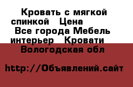 Кровать с мягкой спинкой › Цена ­ 8 280 - Все города Мебель, интерьер » Кровати   . Вологодская обл.